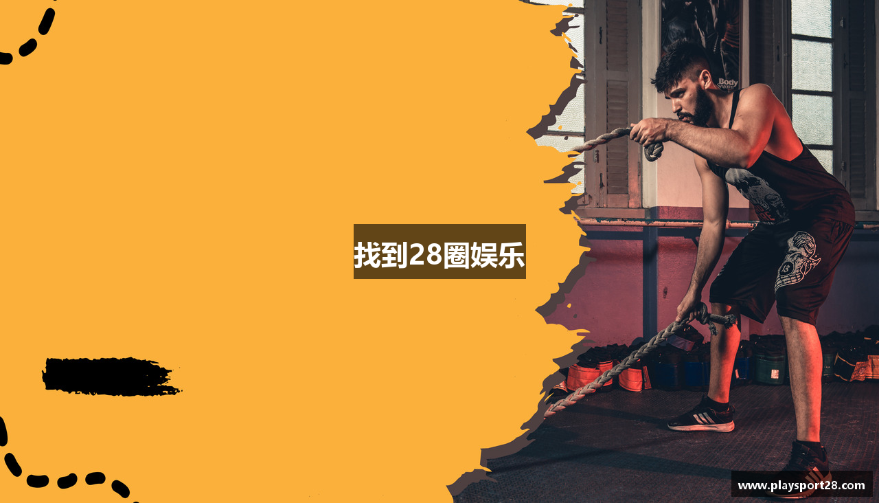 找到28圈娱乐